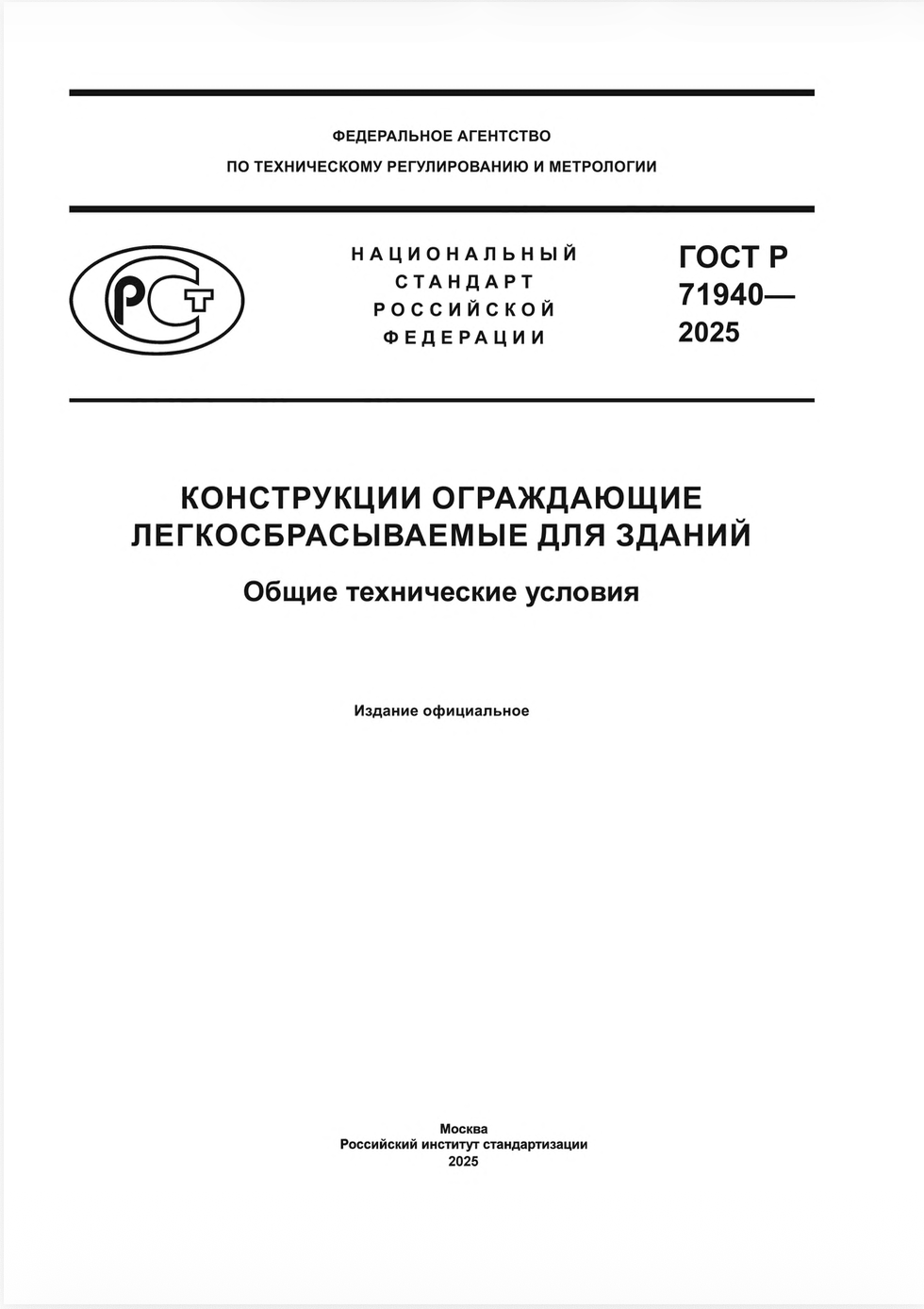 ГОСТ Р 71940‑2025